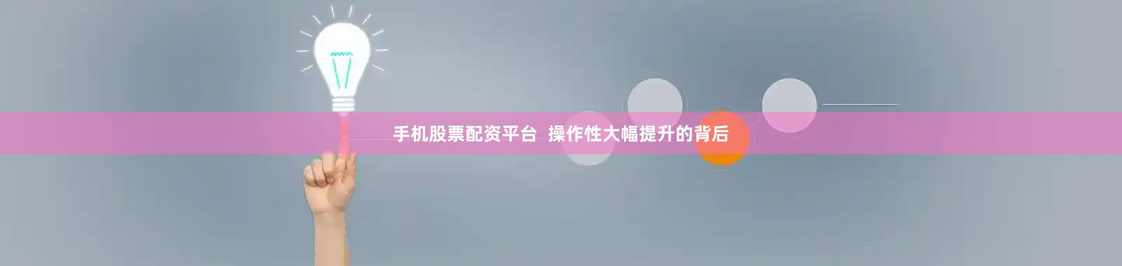 手机股票配资平台  操作性大幅提升的背后