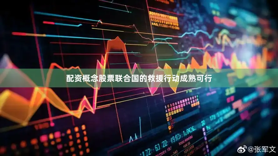 配资概念股票联合国的救援行动成熟可行