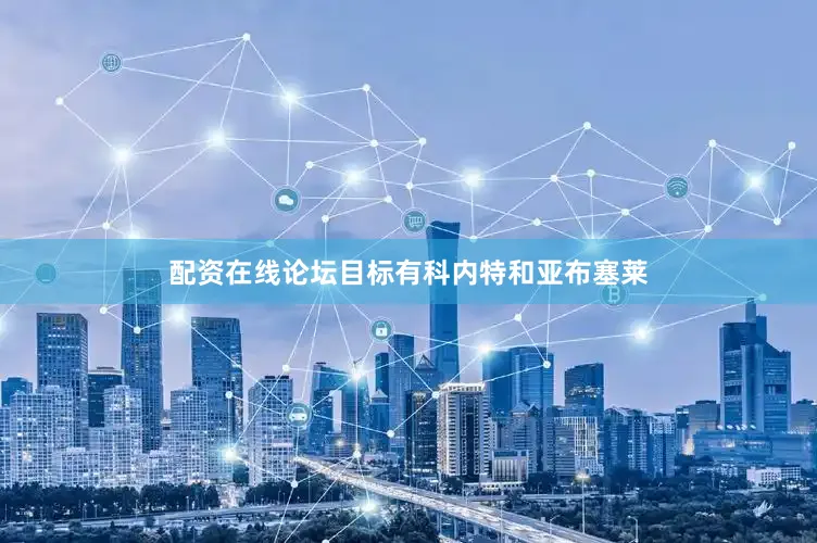 配资在线论坛目标有科内特和亚布塞莱