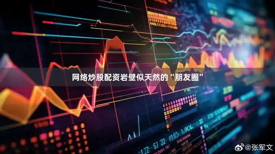 网络炒股配资　　岩壁似天然的“朋友圈”