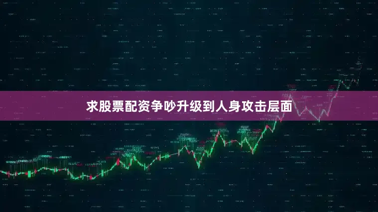 求股票配资　　争吵升级到人身攻击层面