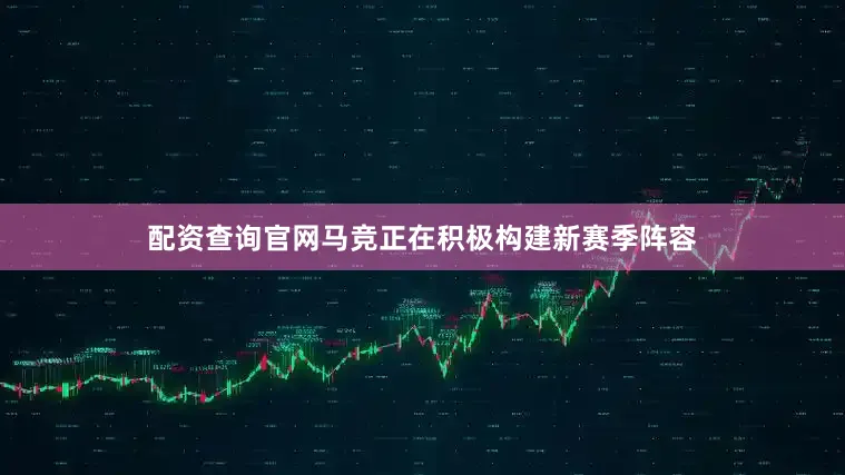 配资查询官网 马竞正在积极构建新赛季阵容