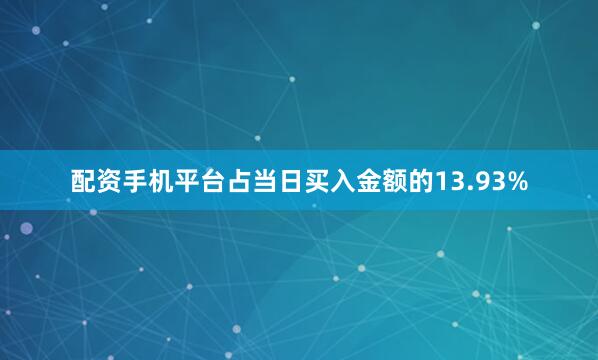 配资手机平台占当日买入金额的13.93%