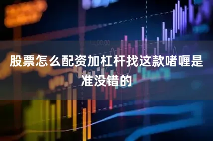 股票怎么配资加杠杆找这款啫喱是准没错的