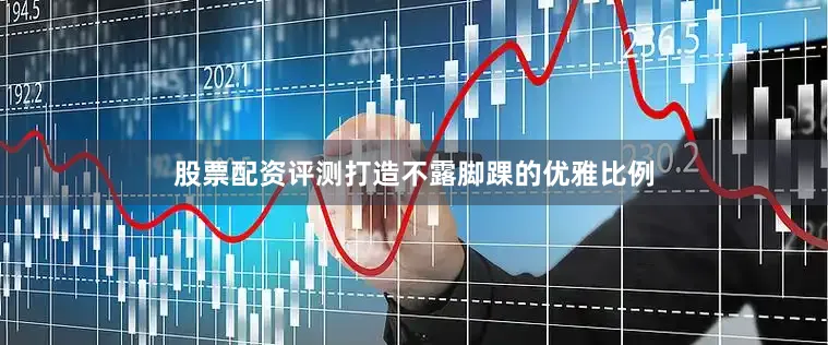 股票配资评测打造不露脚踝的优雅比例
