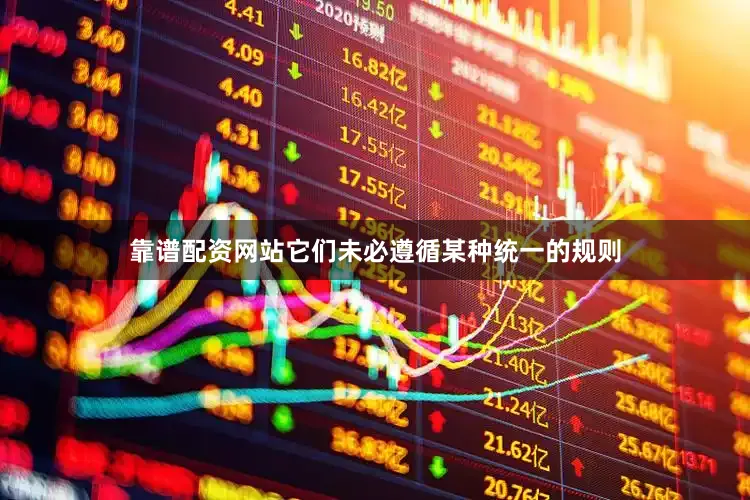 靠谱配资网站它们未必遵循某种统一的规则