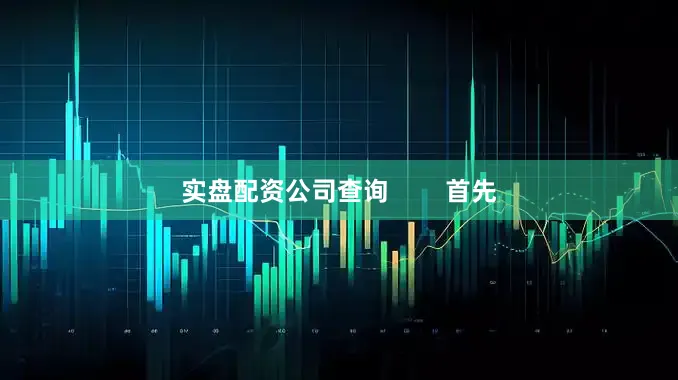 实盘配资公司查询        首先