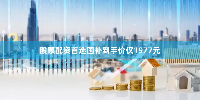 股票配资首选国补到手价仅1977元