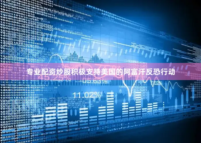 专业配资炒股积极支持美国的阿富汗反恐行动