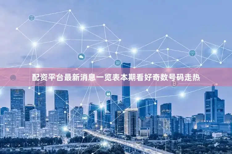 配资平台最新消息一览表本期看好奇数号码走热