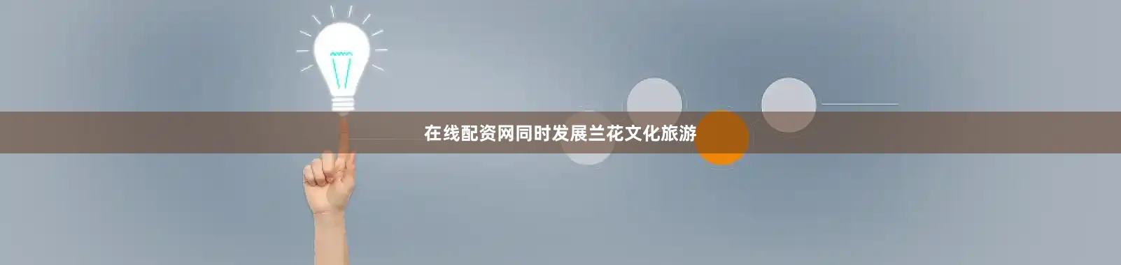 在线配资网同时发展兰花文化旅游