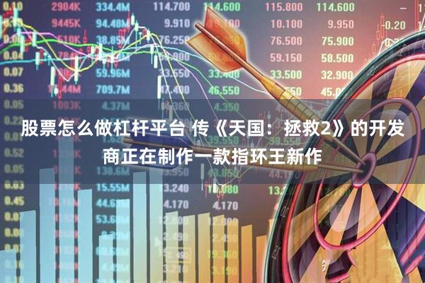 股票怎么做杠杆平台 传《天国：拯救2》的开发商正在制作一款指环王新作